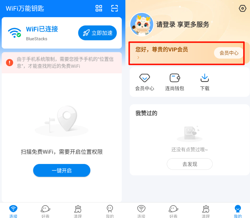 WiFi万能钥匙 v4.9.80 去广告Svip破解版