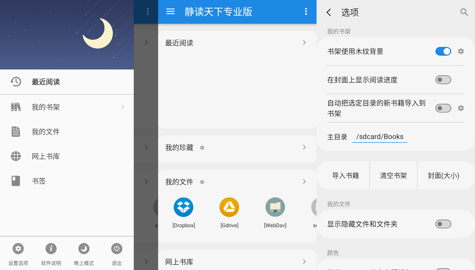 静读天下 v9.2 Moon Reader 解锁专业版