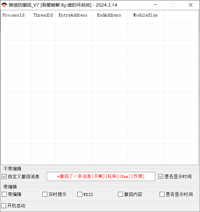 微信防撤回 v7.0 绿色版