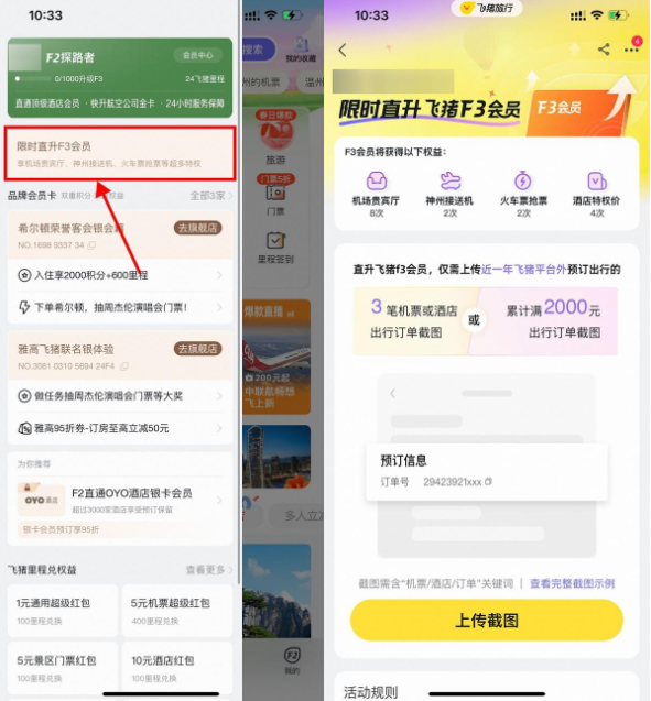 飞猪旅行限时直升飞猪F3会员