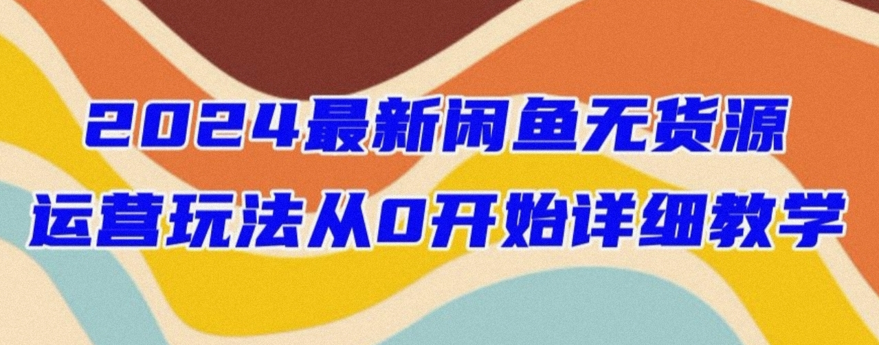 2024最新闲鱼无货源玩法！手把手教你轻松开店