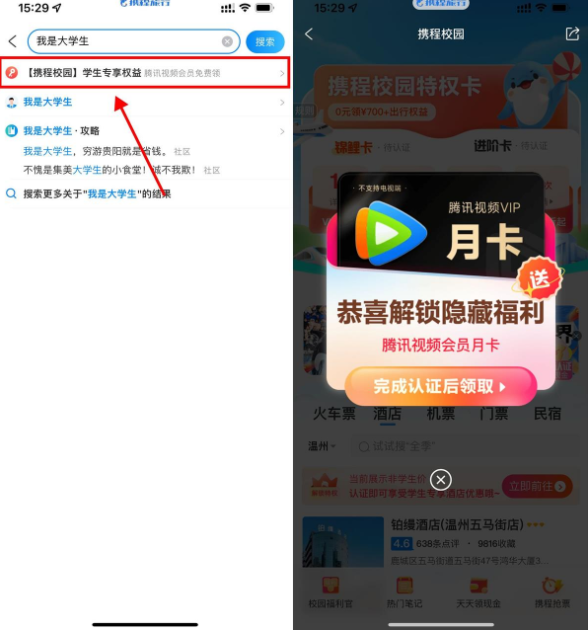 携程学生认证领腾讯视频月卡