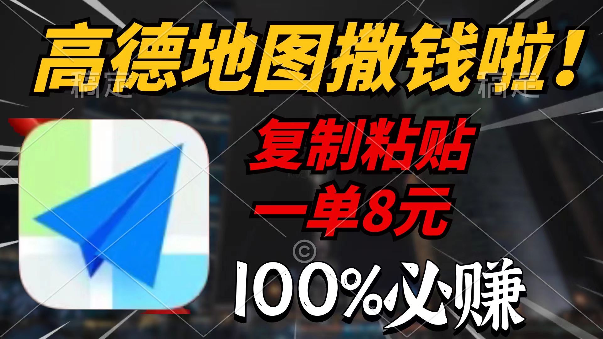 高德地图撒钱啦，复制粘贴一单8元，一单2分钟，100%必赚【详细教程】