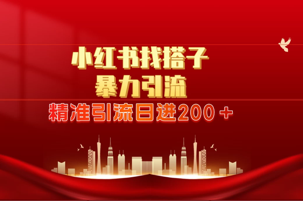 2024最新小红署引流思路/日进300＋