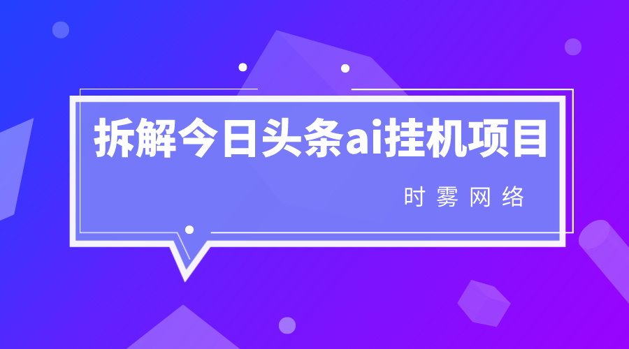 外面收费1980的今日头条ai挂机项目（未泛滥）