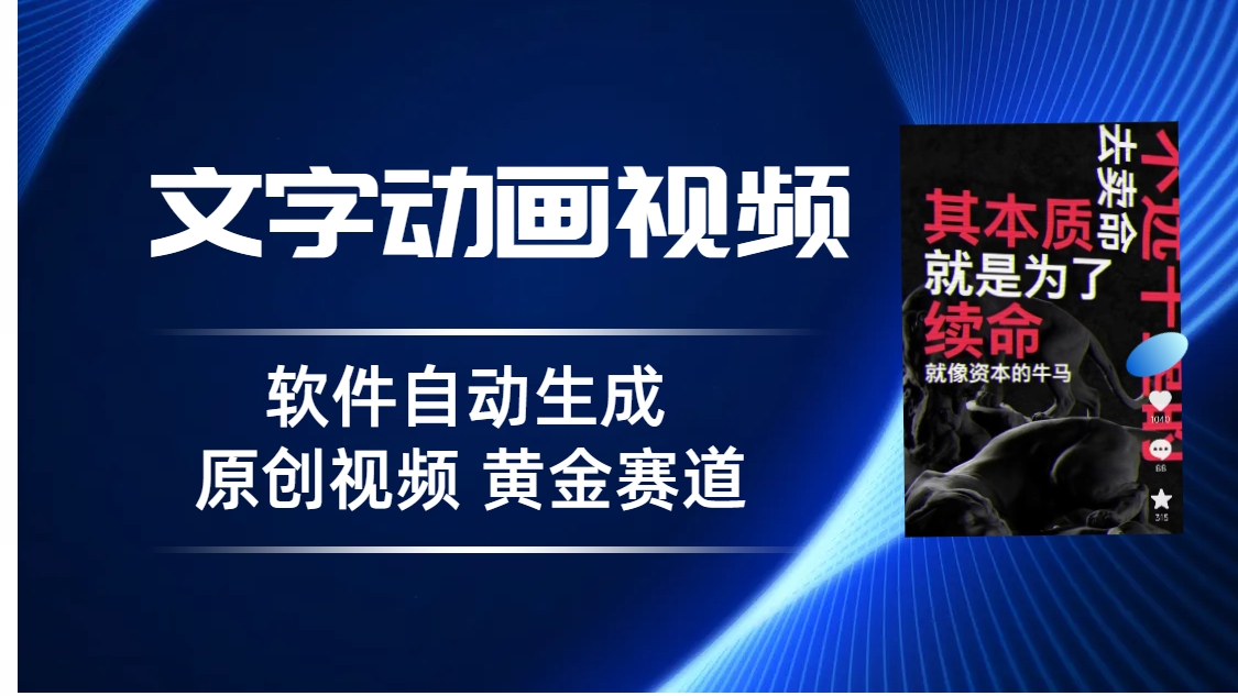 普通人切入抖音的黄金赛道，软件自动生成文字动画视频，3天15个作品涨粉5000