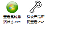 WIN系统激活状态查询Version:1.2.1.17