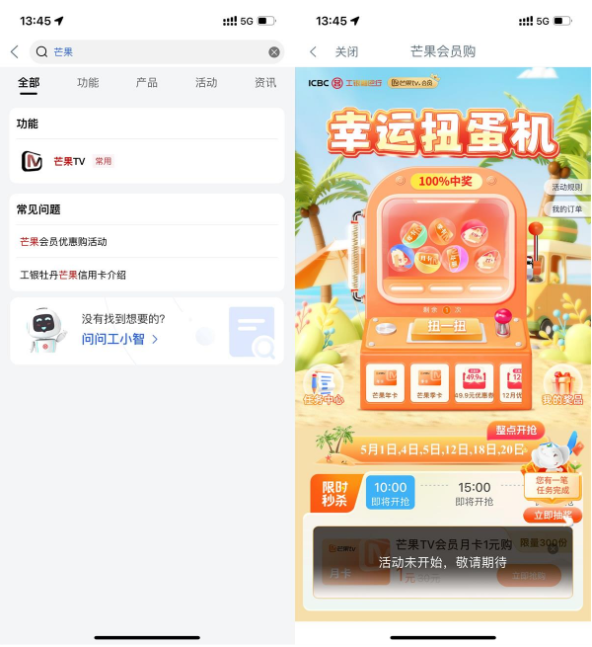 工行幸运扭蛋机抽芒果TV会员