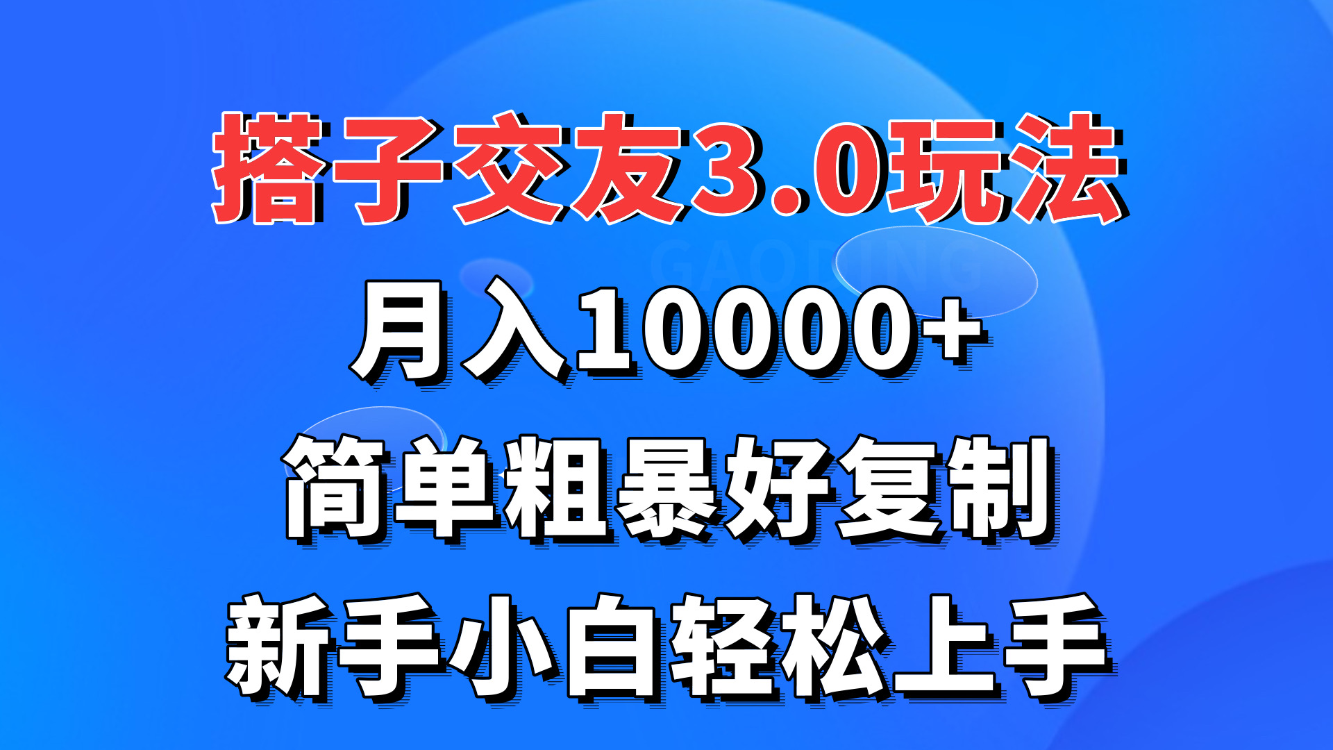 搭子交友3.0玩法，月入10000+，简单粗暴好复制，新手小白轻松上手