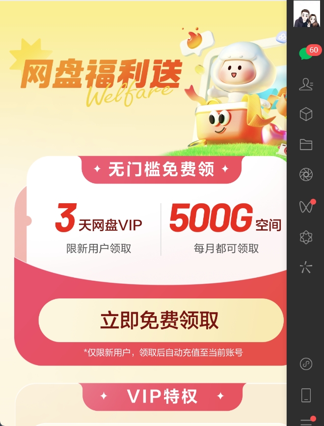 百度网盘送500G空间和3天Svip