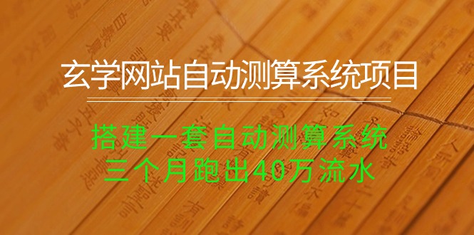 玄学网站自动测算系统项目：搭建一套自动测算系统，三个月跑出40万流水