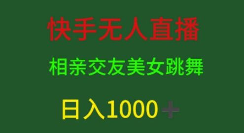 快手无人直播，相亲交友，男粉变现，日入1k