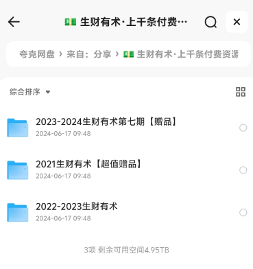 生财有术2021-2024年，上千条付费资源合集，各种网赚项目的实践与思考