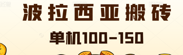 外面收费2888的台服波拉西亚游戏全自动搬砖挂机项目，单机日收益150+