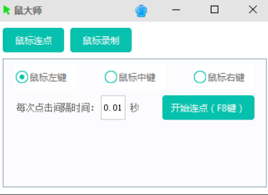 【鼠大师】支持鼠标连点、鼠标键盘录制回放