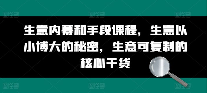 收费生意内幕和手段课程，生意以小博大的秘密，生意可复制的核心干货