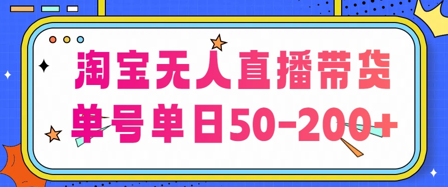 淘宝无人直播带货【不违规不断播】，每日稳定出单，每日收益50-200+，可矩阵批量操作