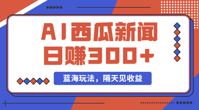 蓝海最新玩法西瓜视频原创搞笑新闻当天有收益单号日赚300+项目