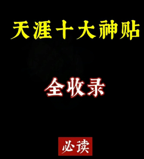 天涯论坛10大神贴28个G