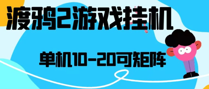 最新渡鸦2全自动挂机搬砖，无脑24小时单机日入80-150+