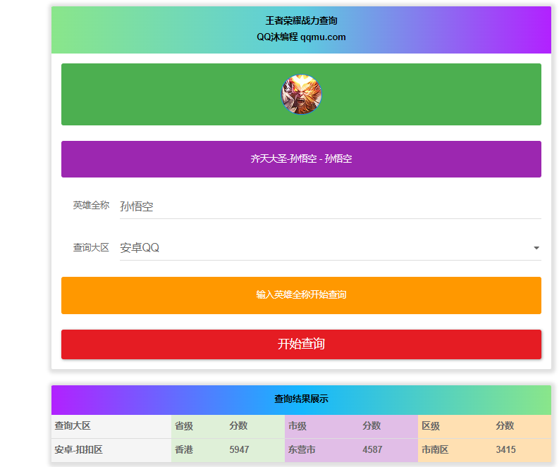 王者英雄战力在线一键查询HTML源码