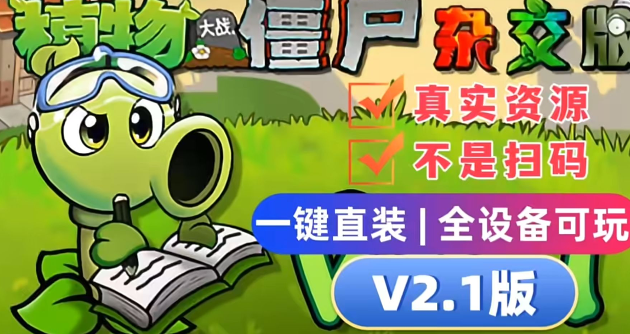 植物大战僵尸杂交版V2.1+修改器+融合版