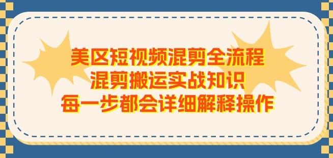 美区短视频混剪全流程，混剪搬运实战知识，每一步都会详细解释操作