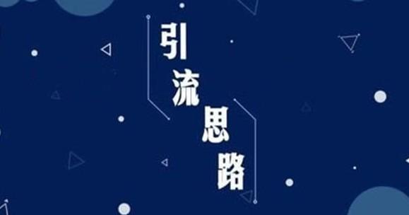 不发作品就有流量的三种截流方法