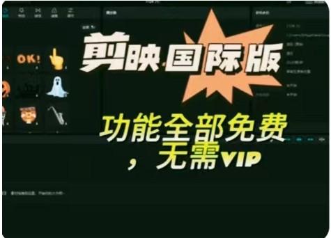 海外剪映永久无会员，三个版本，附汉化教程