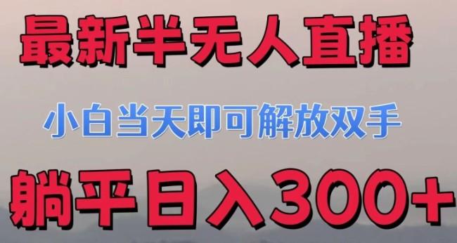 最新半无人直播小游戏，小白当天即可解放双手，操作简单，人群广，流量大，可多机操作