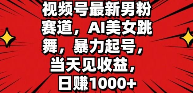 视频号最新男粉赛道，AI美女跳舞，暴力起号，当天见收益，日赚1K