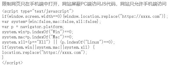 网站禁止PC电脑访问，只允许手机访问代码