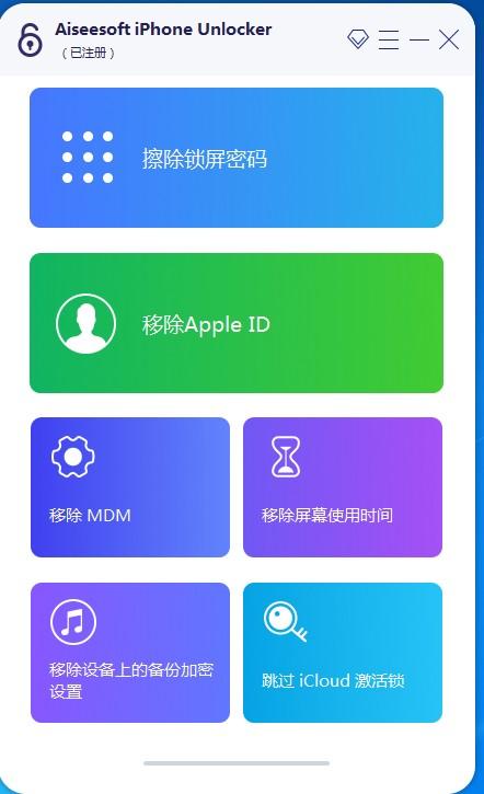 电脑软件全网首发iphone密码解锁工具专业版已购买目前不限制电脑安装次数