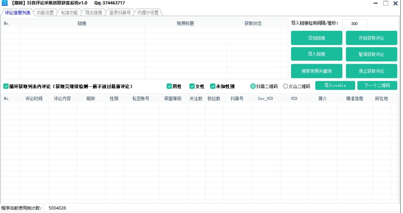 巅峰抖音评论采集抓取获客系统v1.0