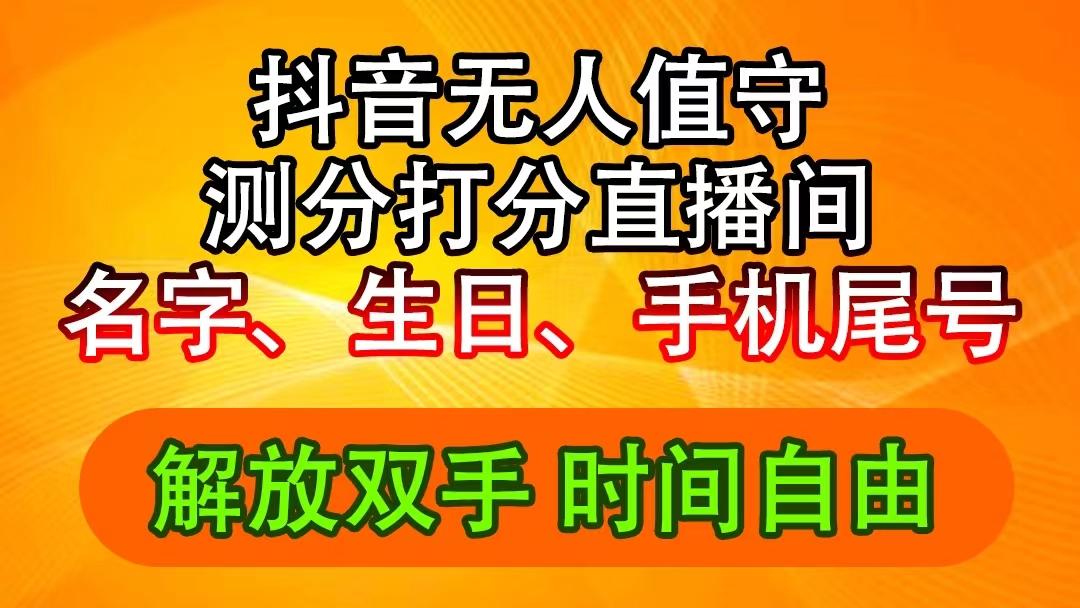 <strong>抖音</strong>撸音浪最新玩法，名字生日尾号打分测分无人直播，日入2500+