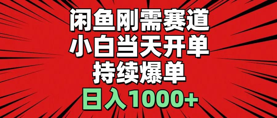 闲鱼轻资产：小白当天开单，一单300%利润，持续爆单，日入1000+