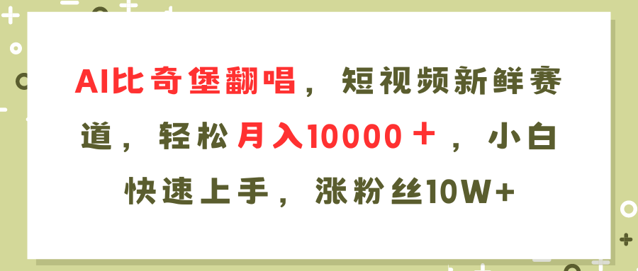 AI比奇堡翻唱歌曲，短视频新鲜赛道，轻松月入10000＋，小白快速上手，涨粉丝10w+