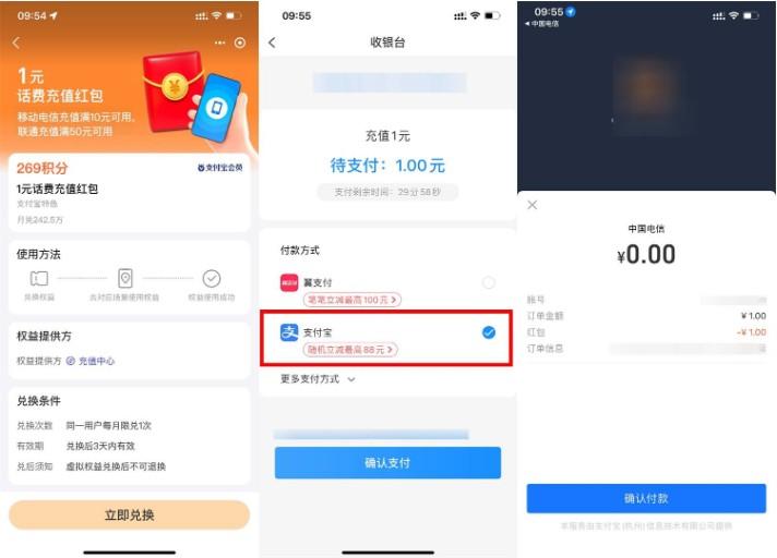 支付宝269积分兑换电信1亓话费