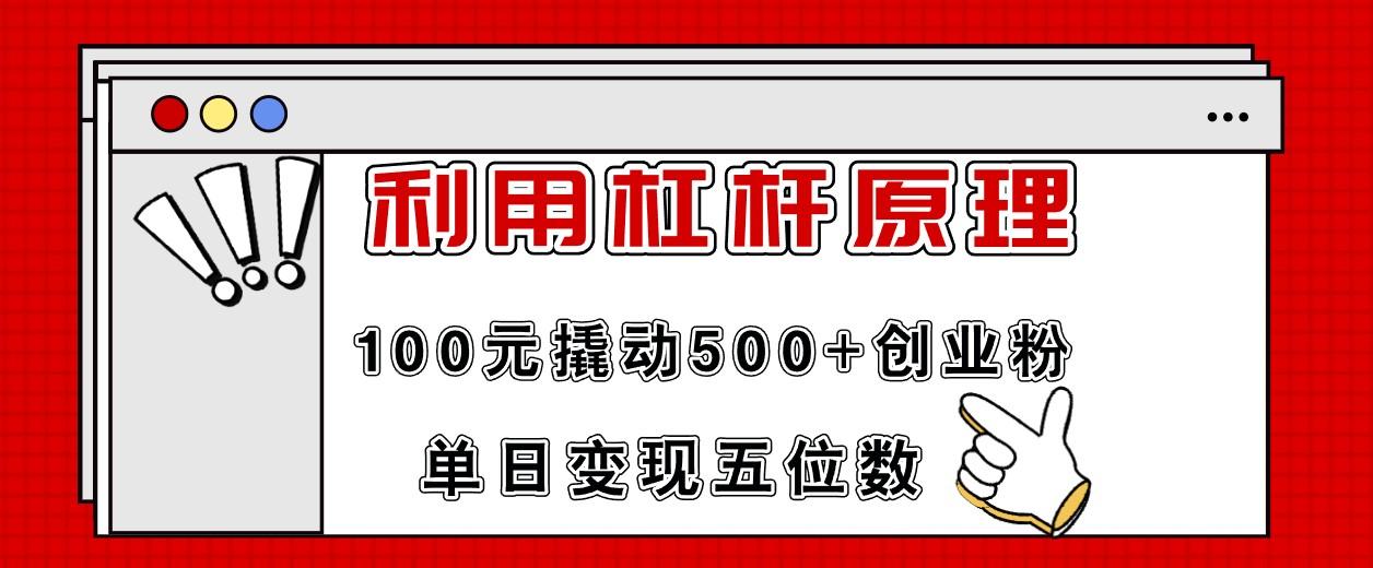 利用杠杆100元撬动500+创业粉，单日变现5位数