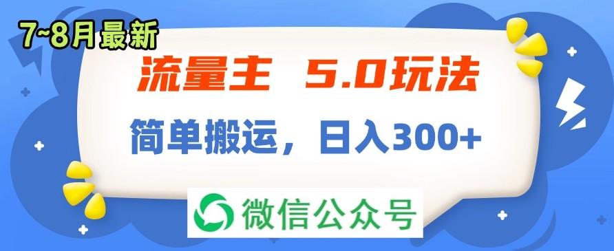 流量主5.0玩法，7月~8月新玩法，简单搬运，轻松日入300+