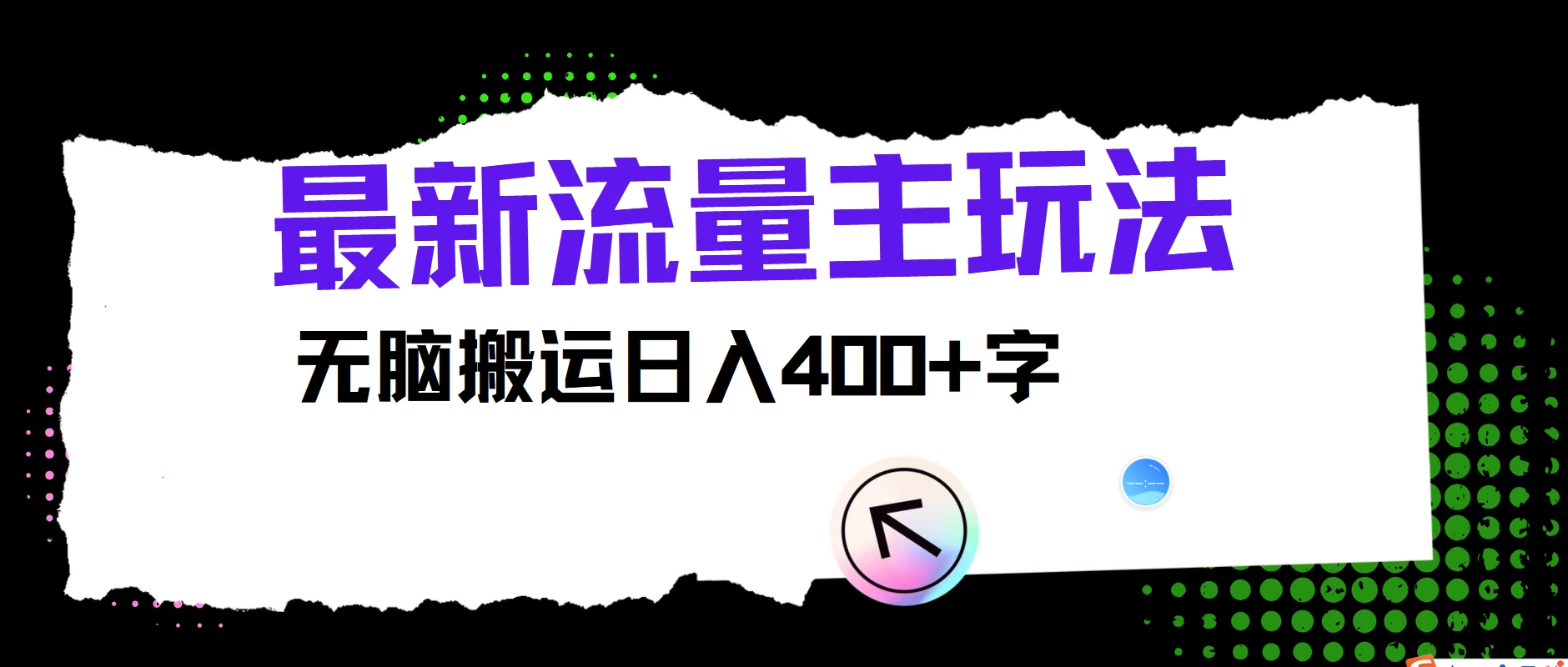 最新公众号流量主玩法，无脑搬运日入400+，经久不衰的项目