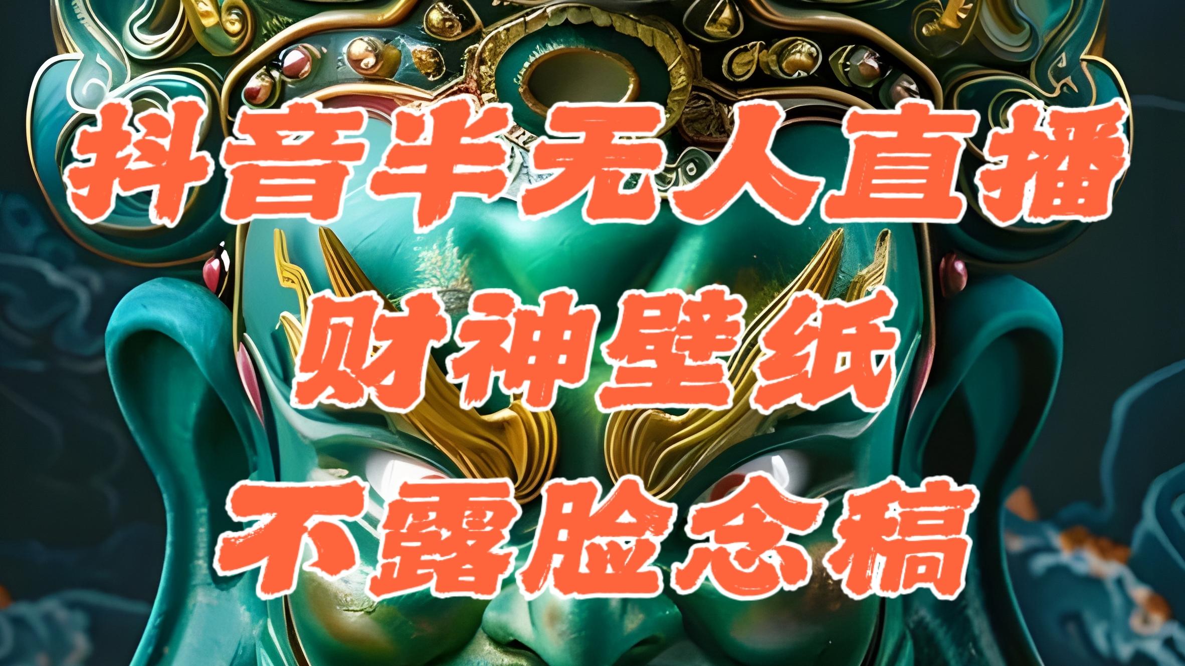 <strong>抖音</strong>半无人直播公会素材撸音浪，生肖财神AI图直播不露脸读稿，单日1000+