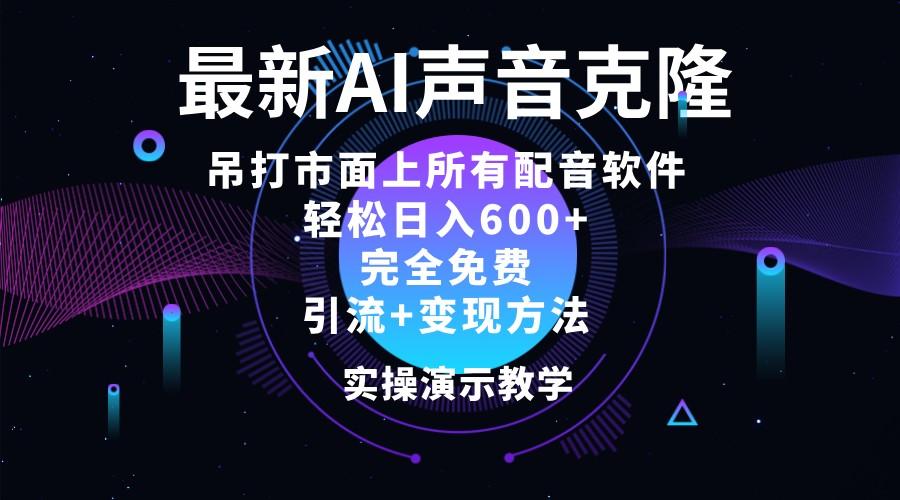 2024最新AI配音软件，日入600+，碾压市面所有配音软件，完全免费