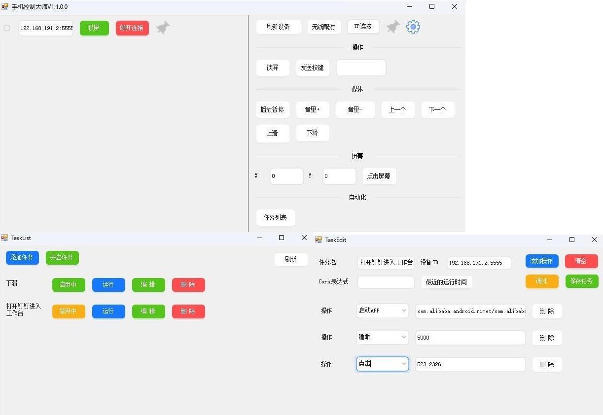 电脑控制手机V1.1（MobileControlGuru) 新增自动化任务