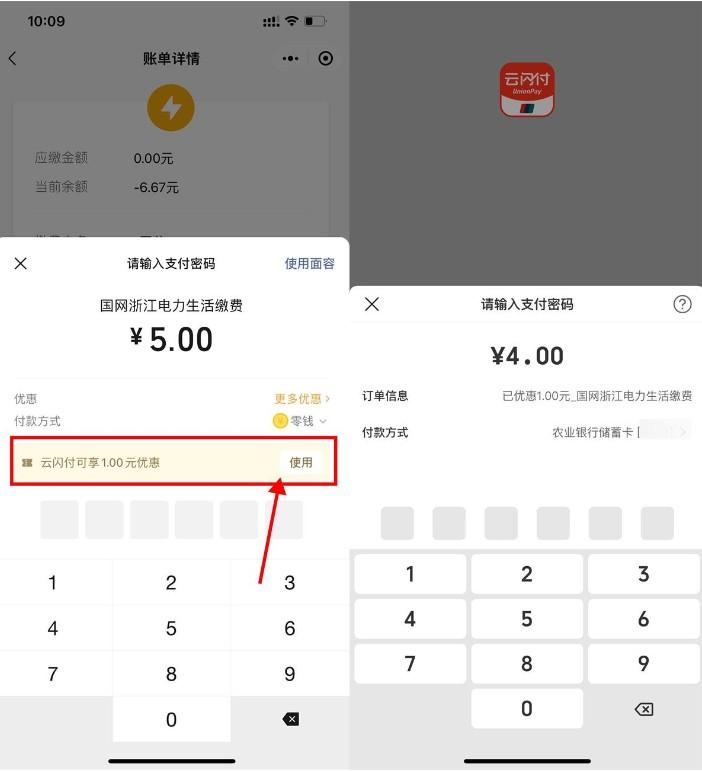 微信生活缴费云闪付满5减1元