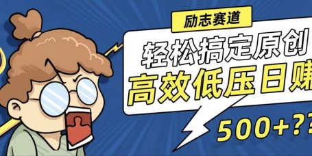 新玩法来袭，轻松搞定高原创视频，高效低压日赚500+