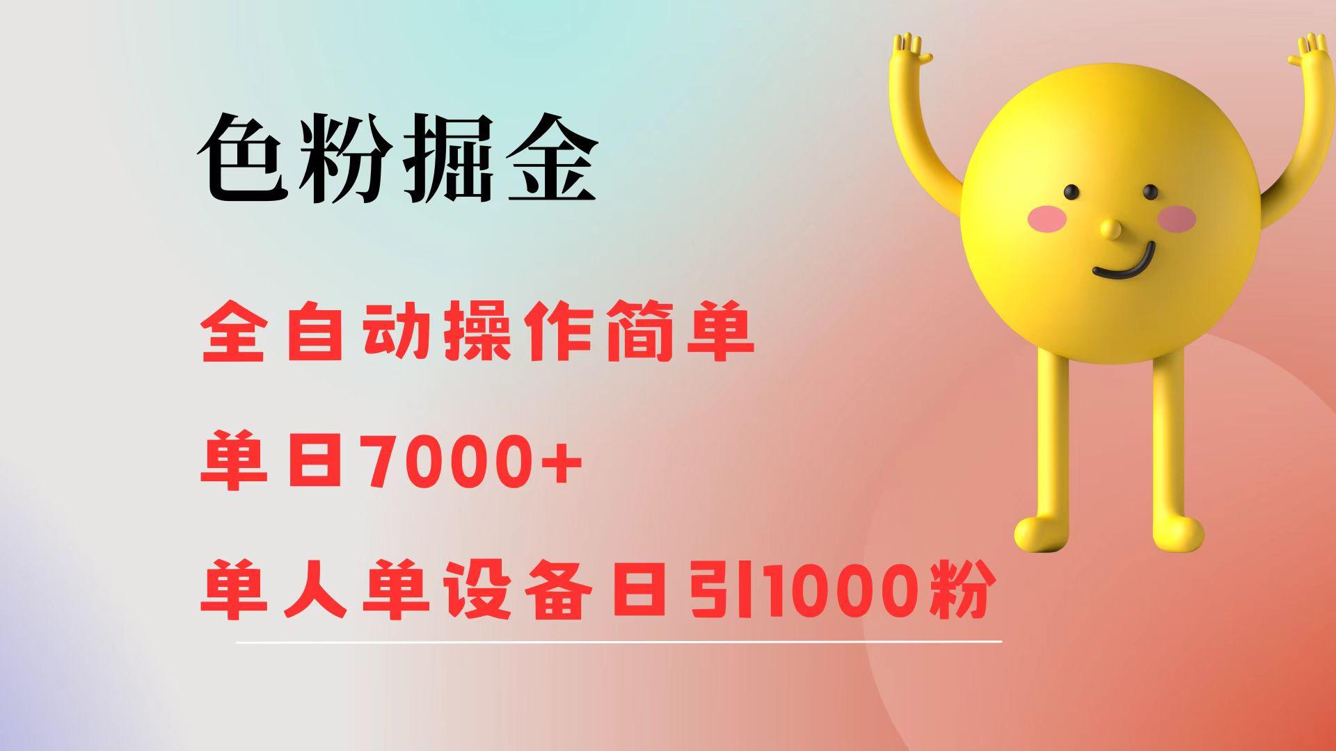 色粉掘金 全自动 操作简单 单日收益7000+ 单人单设备日引1000粉