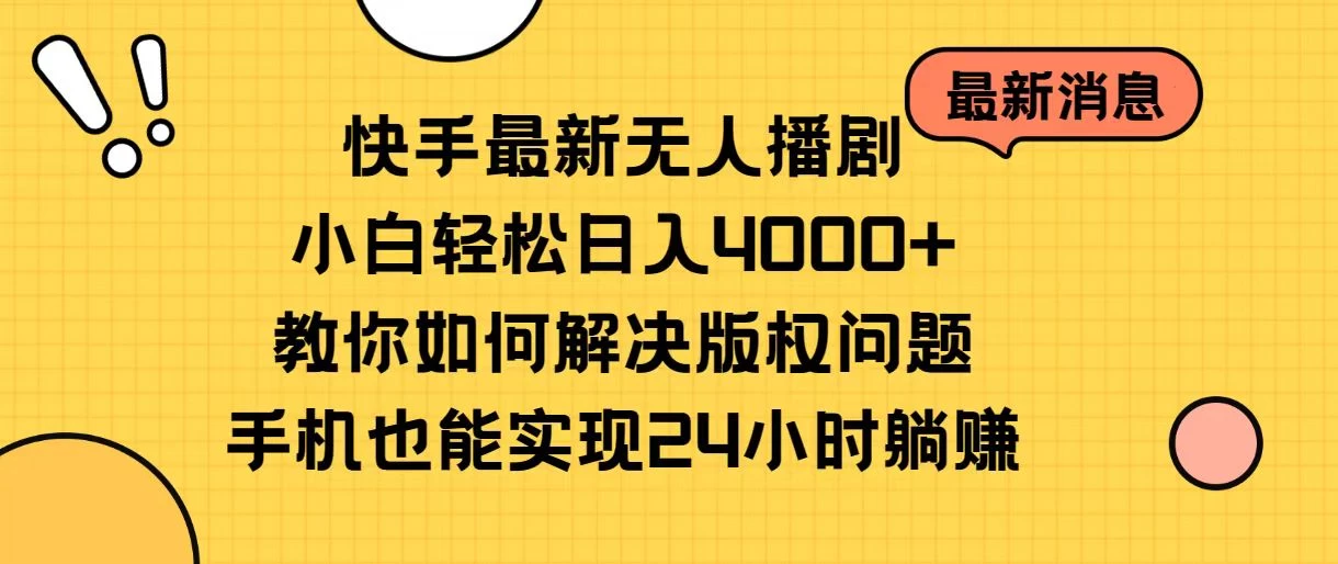 快手无人播剧全新玩法，一部手机就可以轻松搞定，零成本投入，小白轻松上手