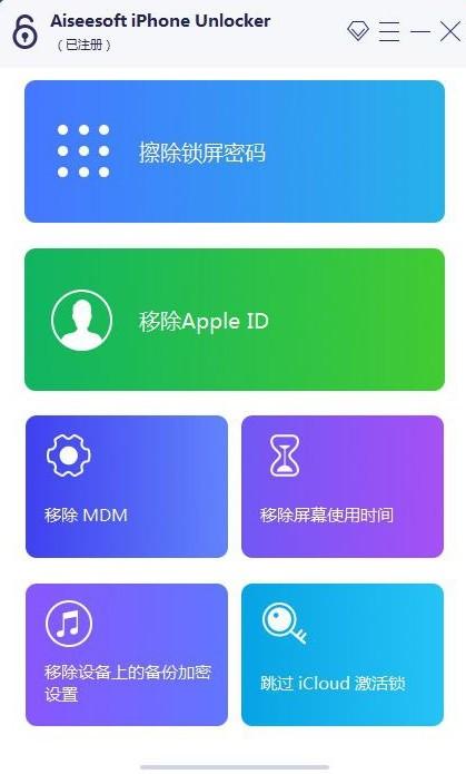 iphone密码解锁工具专业版不限制电脑安装次数