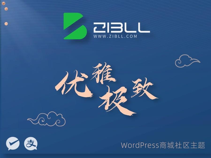 zibll-V7.9.2最新版2024完美破解授权可用（含教程）